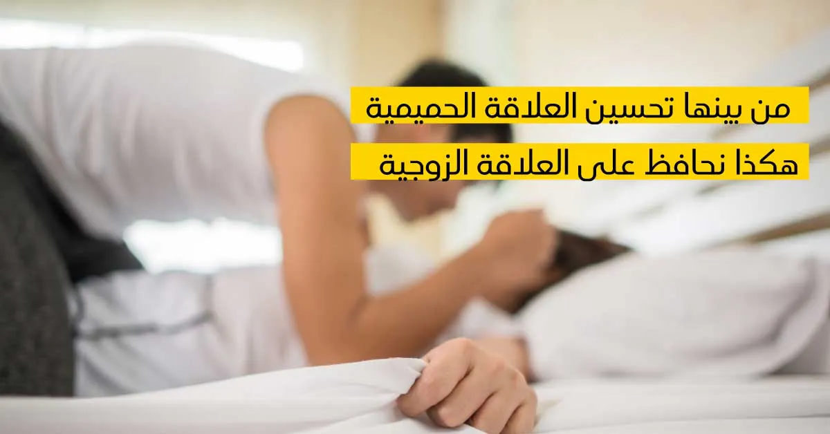 من بينها تحسين العلاقة الحميمية ... هكذا نحافظ على العلاقة الزوجيّة